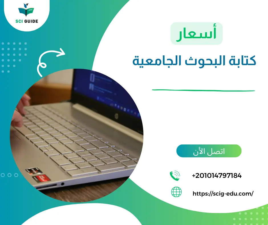 اسعار كتابة البحوث الجامعية