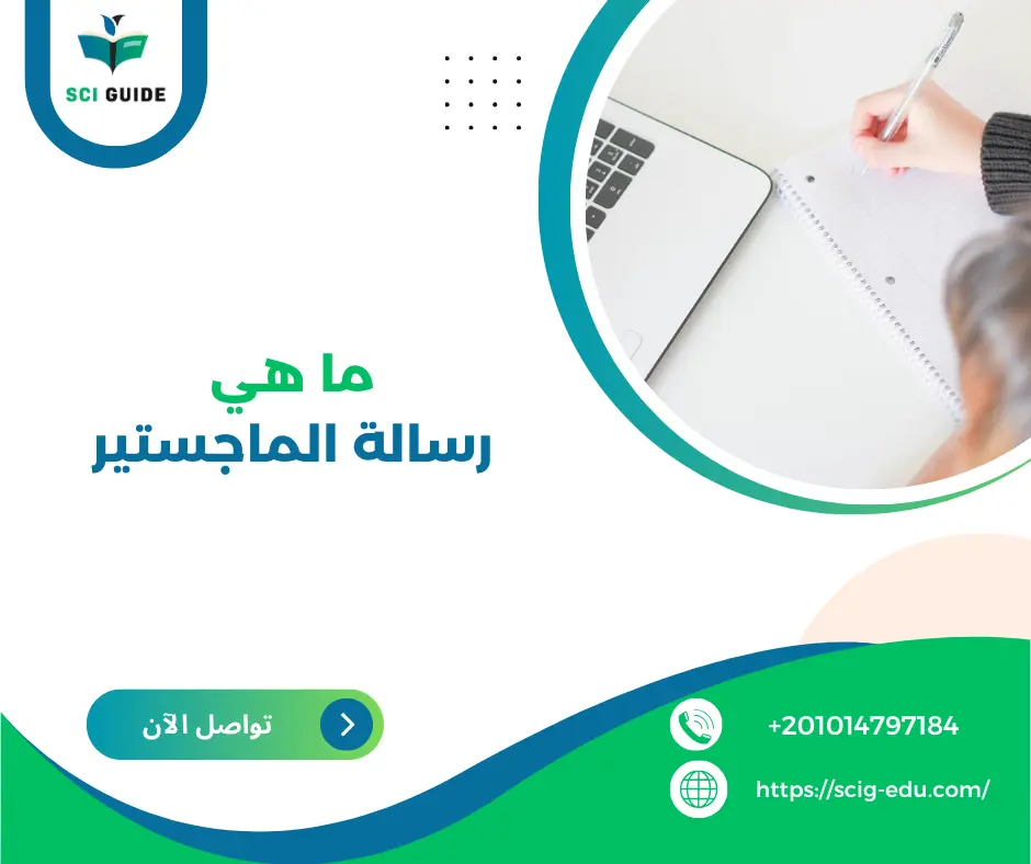 ماهي رسالة الماجستير