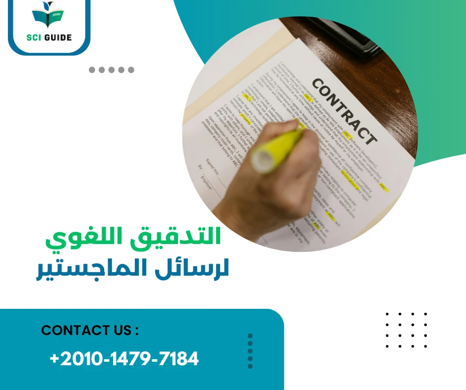 التدقيق اللغوي لرسائل الماجستير