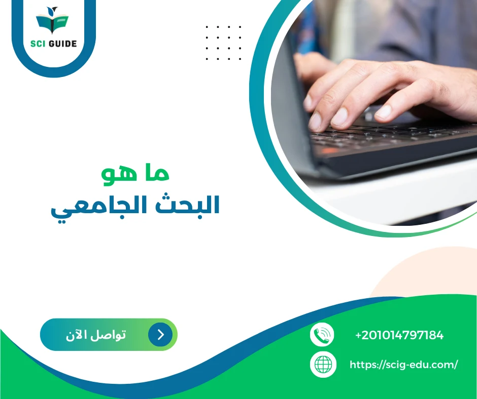 ما هو البحث الجامعي