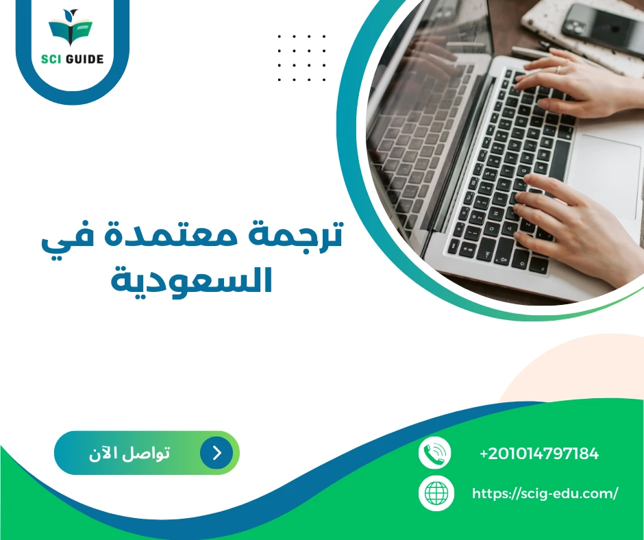 ترجمة معتمدة في السعودية