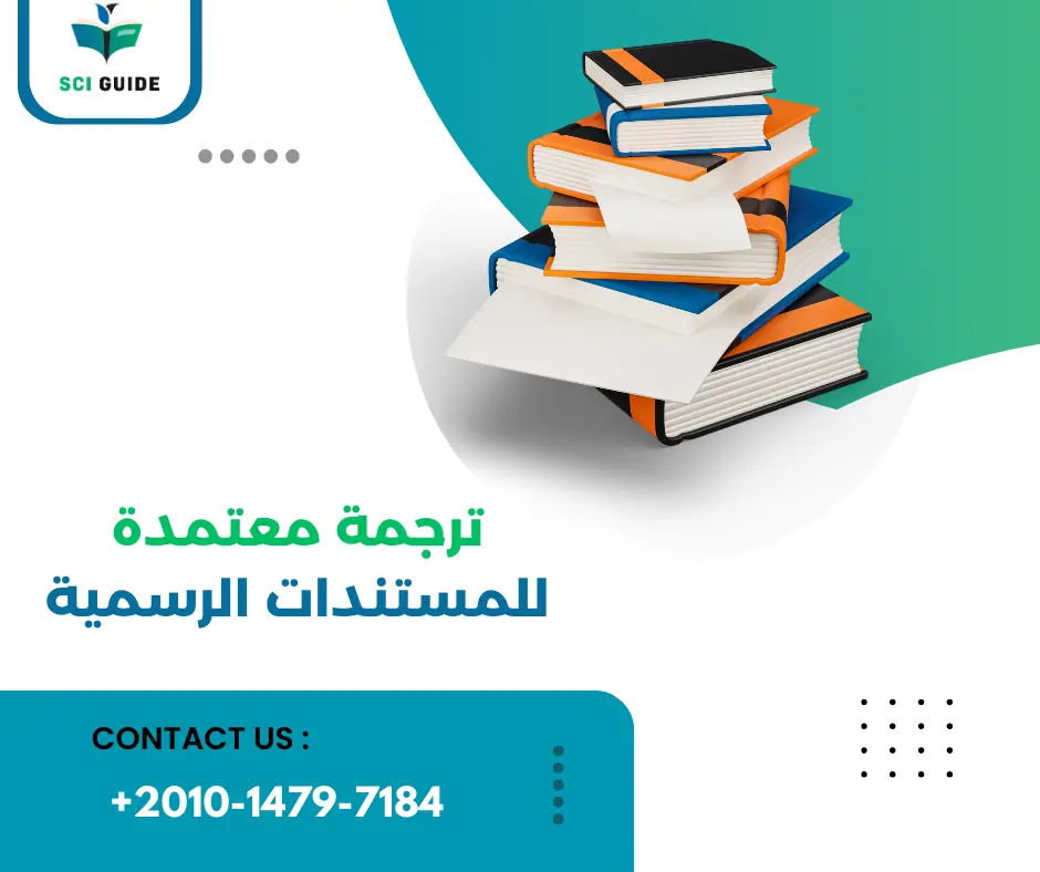 ترجمة معتمدة للمستندات الرسمية
