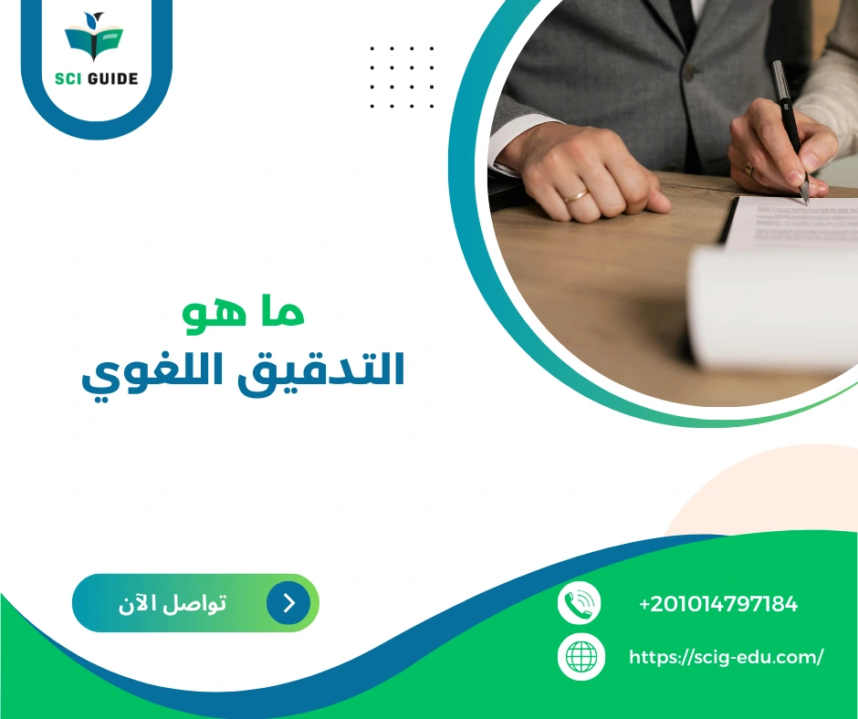 ما هو التدقيق اللغوي