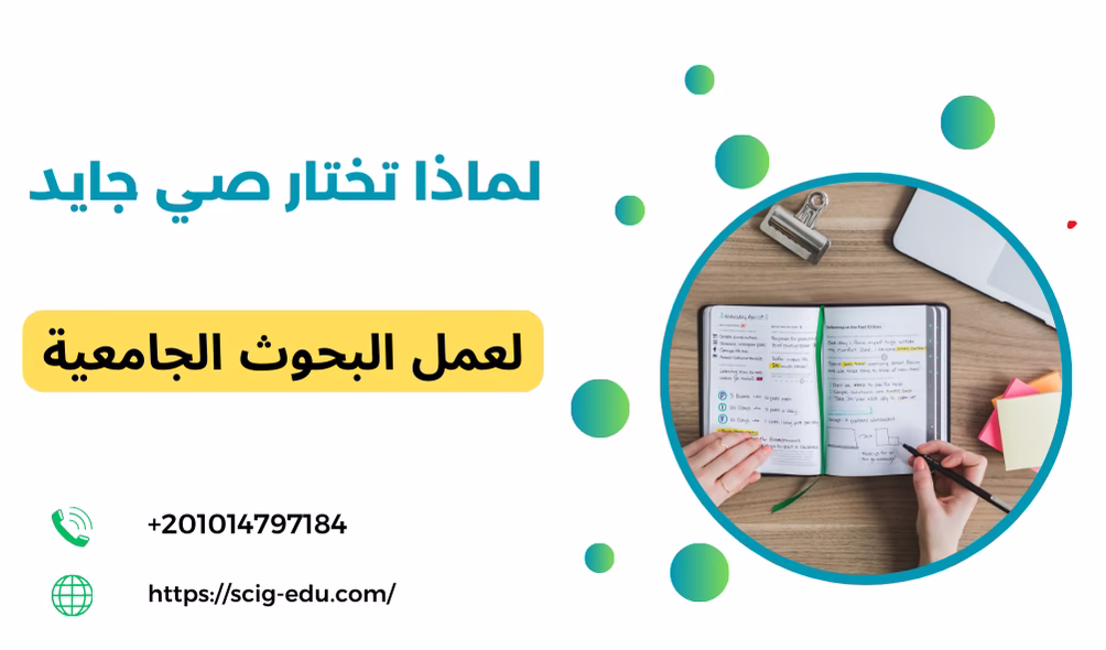 لماذا تختار صي جايد لعمل البحوث الجامعية