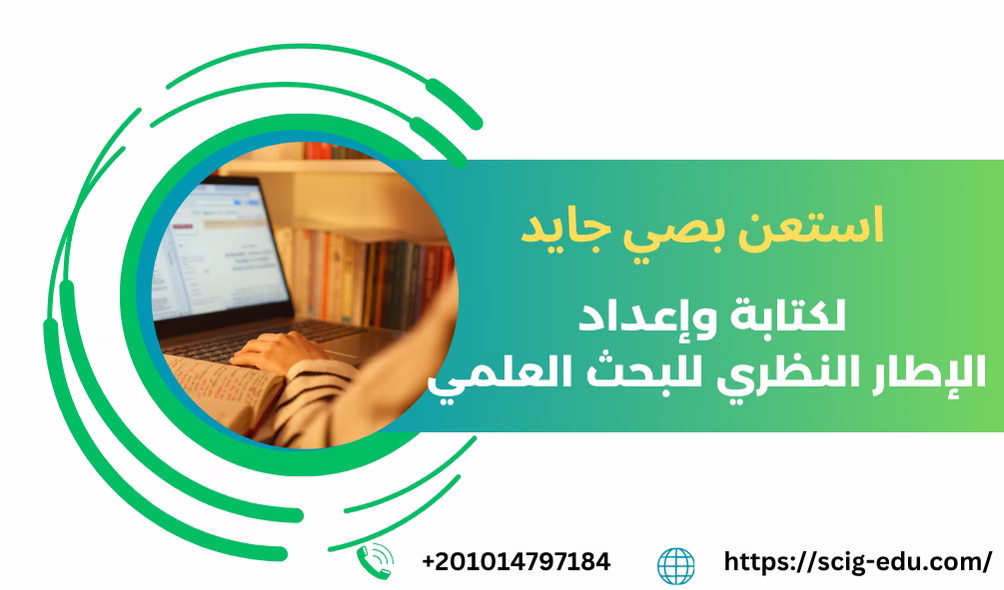إعداد الإطار النظري للبحث مع صي جايد