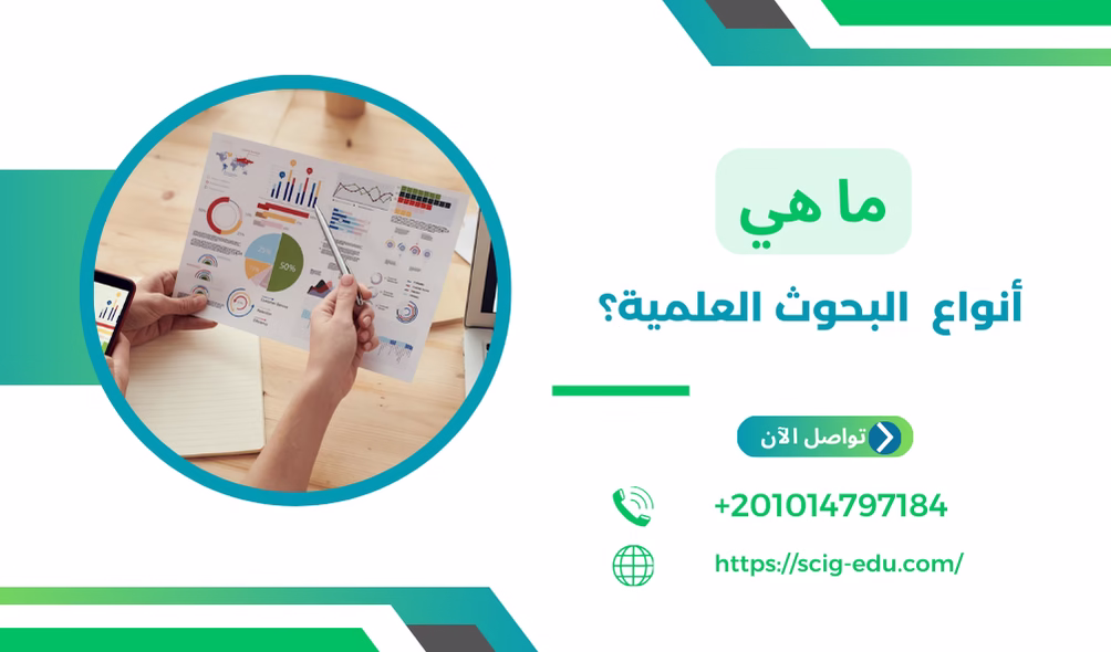 البحوث العلمية