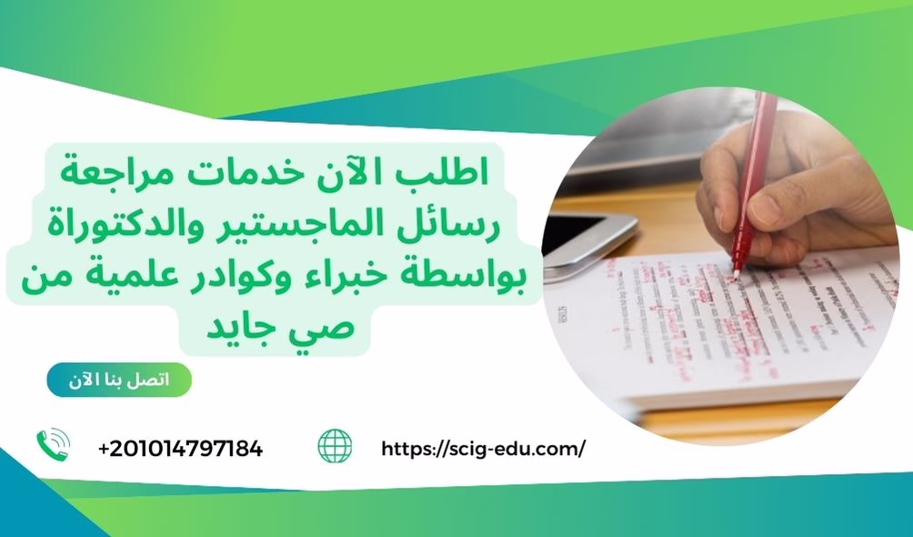 تدقيق الأخطاء الشائعة في رسائل الماجستير والدكتوراه - صي جايد