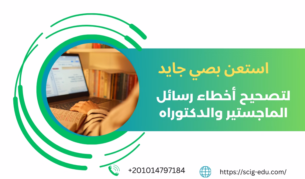 صي جايد كتابة رسائل الماجستير ومراجعة الأخطاء الشائعة في رسائل الماجستير والدكتوراه