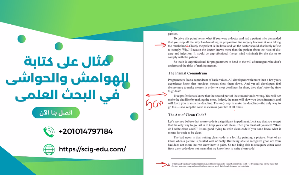 صياغة الهوامش والحواشي في البحث العلمي - صي جايد