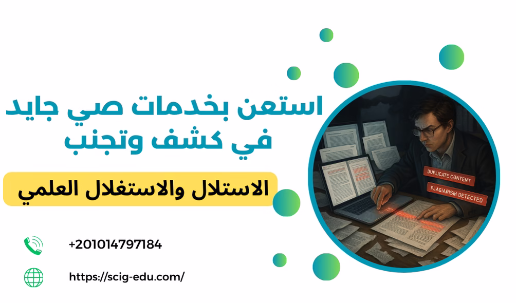 خدمات صي جايد في الكشف وتجنب السرقة العلمية والانتحال