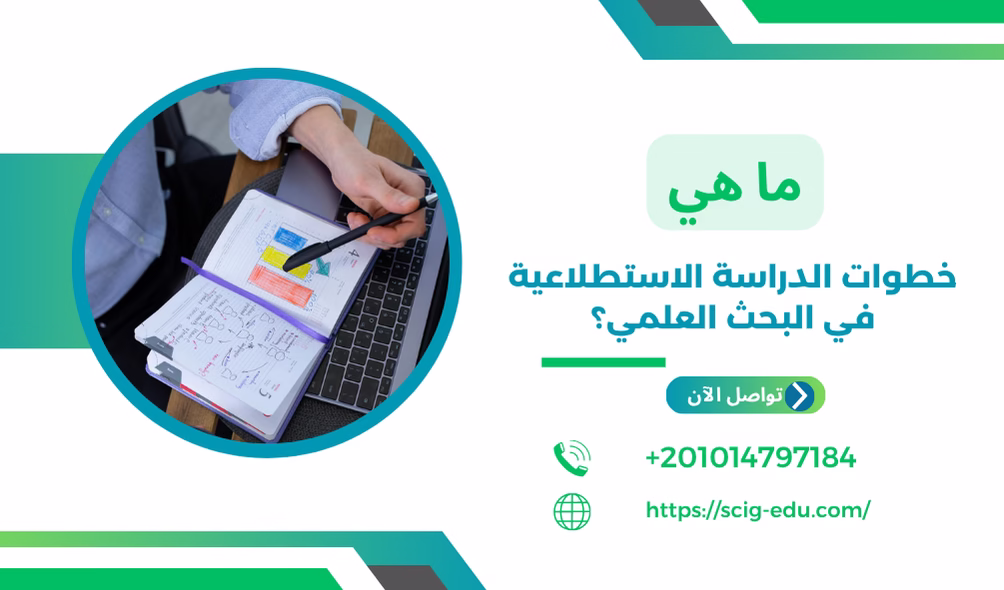 خطوات الدراسة الاستطلاعية في البحث العلمي