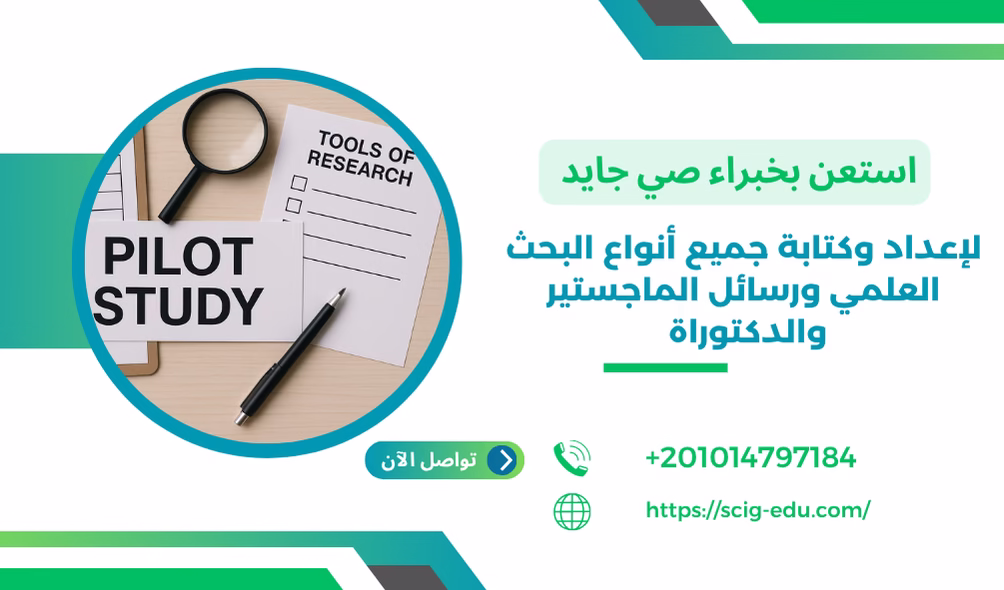 عمل بحوث استطلاعية وكتابة دراسات استطلاعية مع صي جايد
