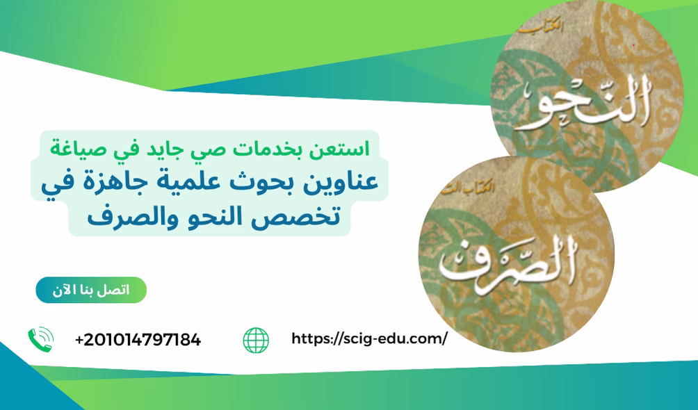 عناوين بحوث علمية جاهزة في تخصص النحو والصرف واللغة العربية