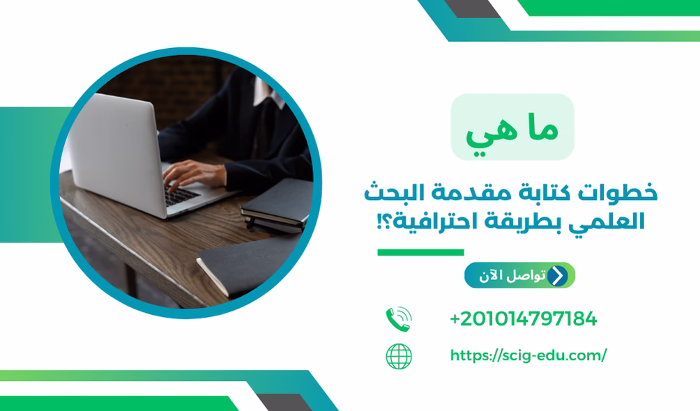 خطوات كتابة مقدمة البحث العلمي من صي جايد