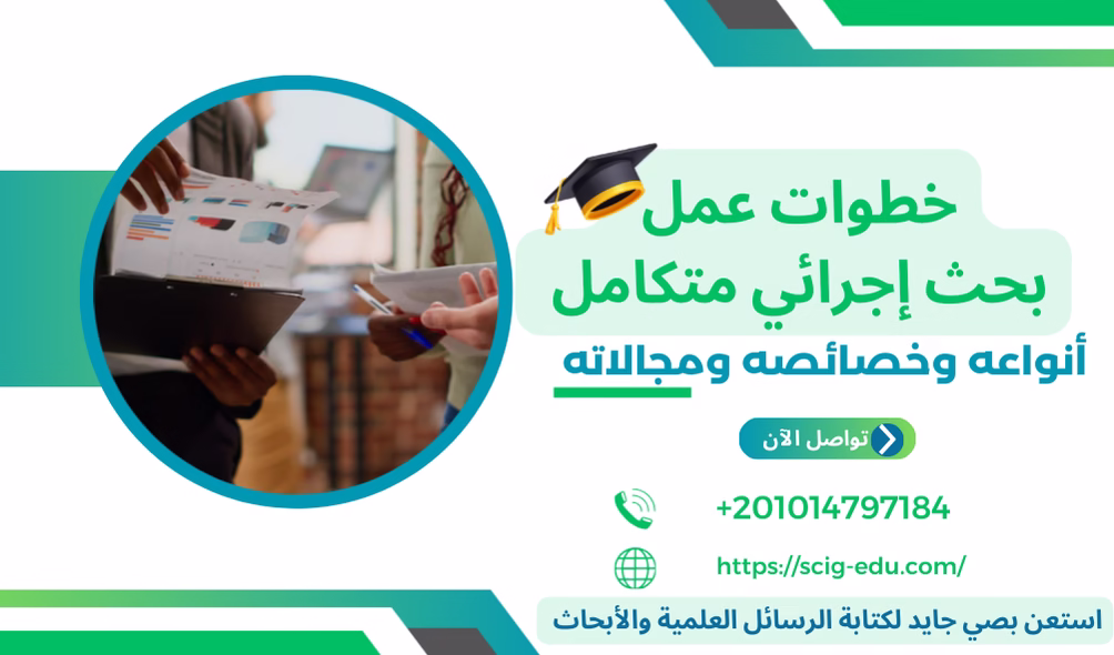 خدمة عمل بحث اجرائي متكامل من صي جايد