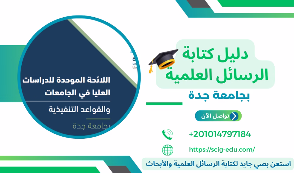 دليل كتابة الرسائل العلمية بجامعة جدة مع صي جايد