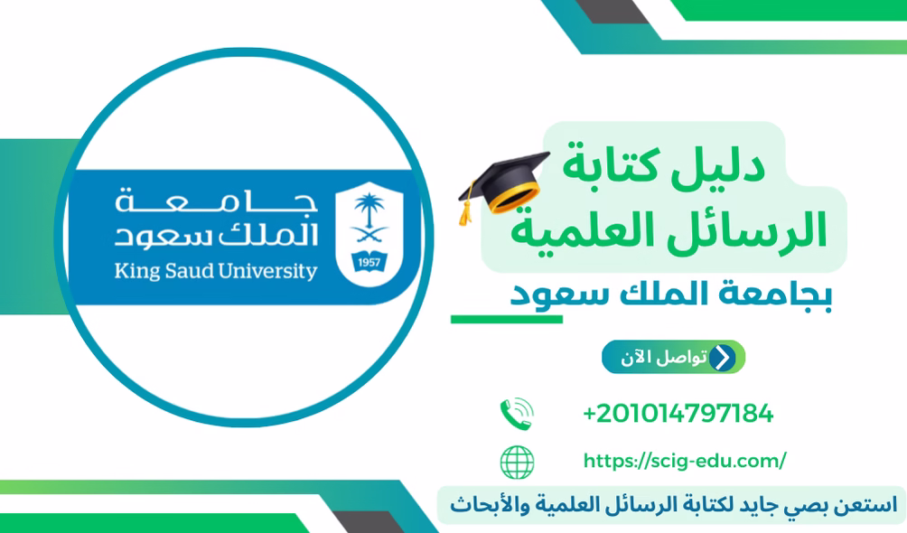 كتابة رسائل الماجستير والدكتوراه جامعة الملك سعود