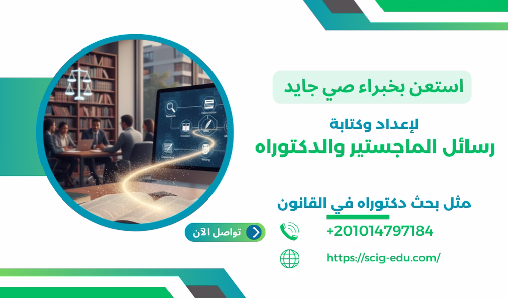 تنفيذ وكتابة بحث دكتوراه في القانون
