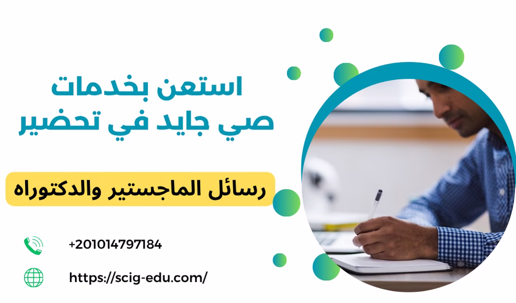 عمل رسائل الماجستير والدكتوراه مع صي جايد للخدمات التعليمية