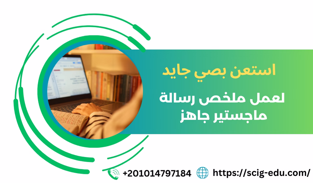 ملخص رسالة ماجستير جاهز وتلخيص الدراسات السابقة