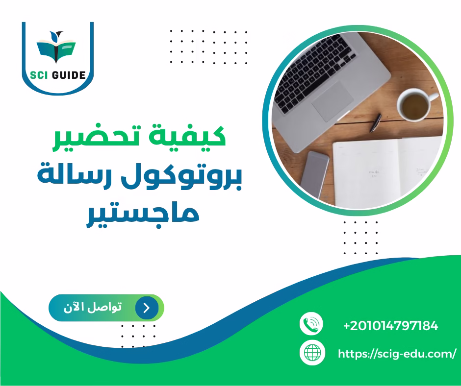 بروتوكول رسالة ماجستير