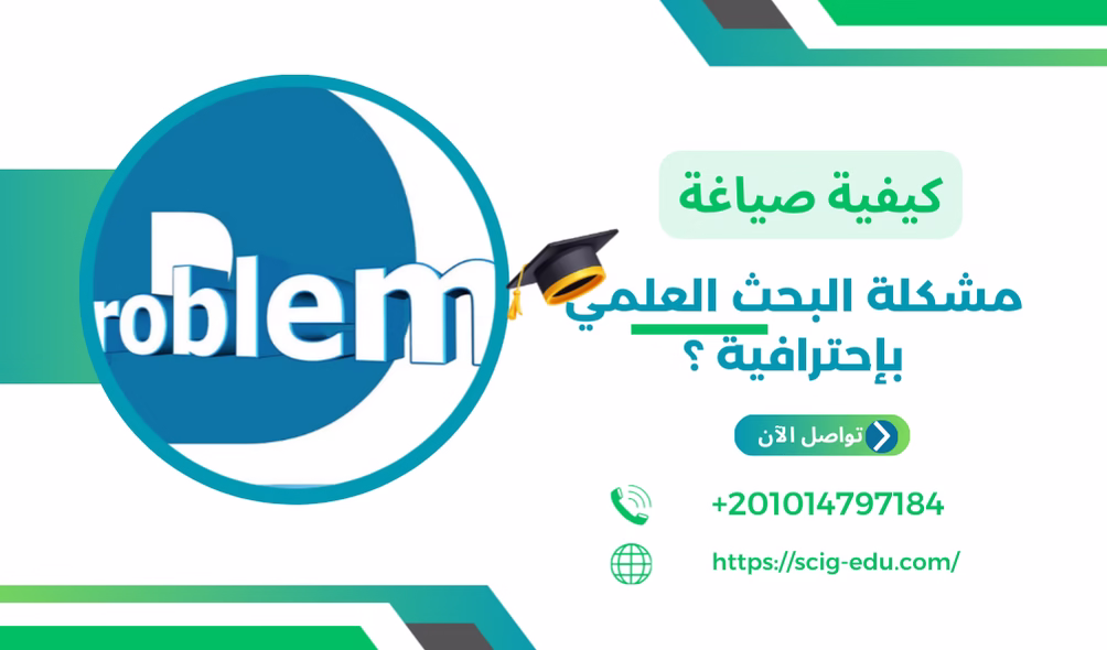 اطلب صياغة مشكلة بحثية جاهزة من صي جايد