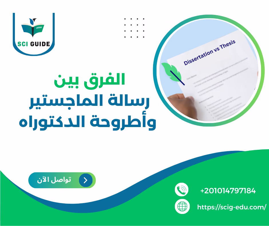 الفرق بين رسالة الماجستير والدكتوراه