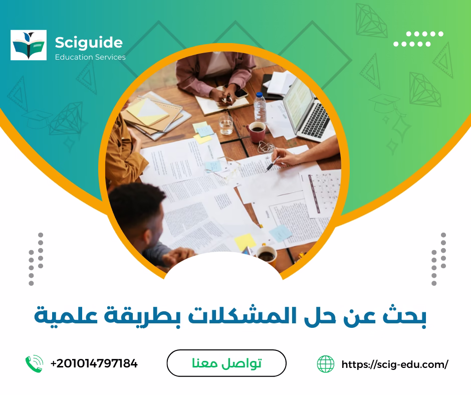 بحث عن حل المشكلات بطريقة علمية