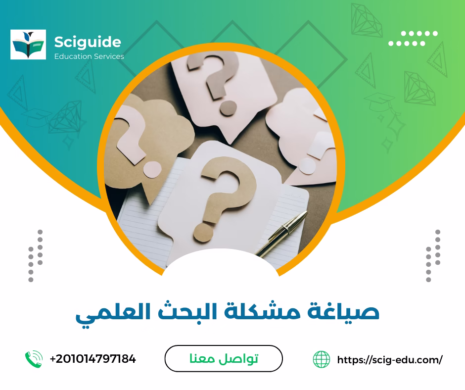 صياغة مشكلة البحث العلمي