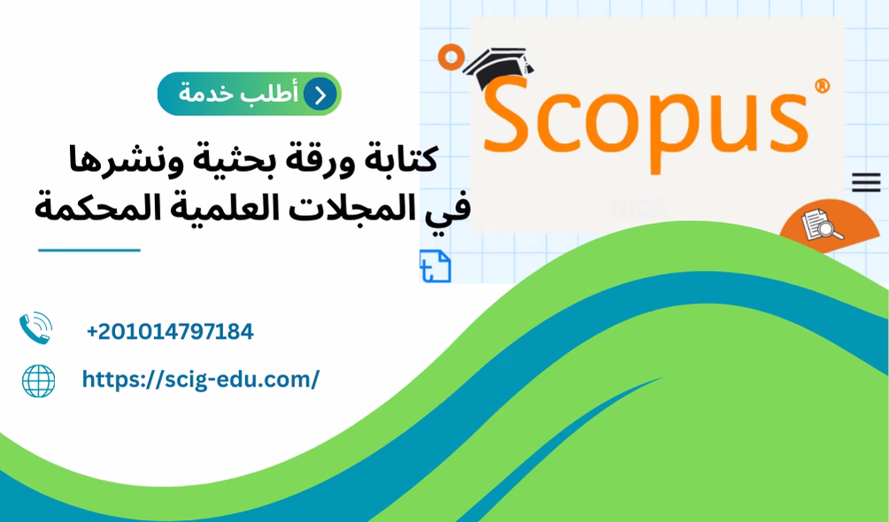 كتابة ورقة بحثية ونشرها مع صي جايد