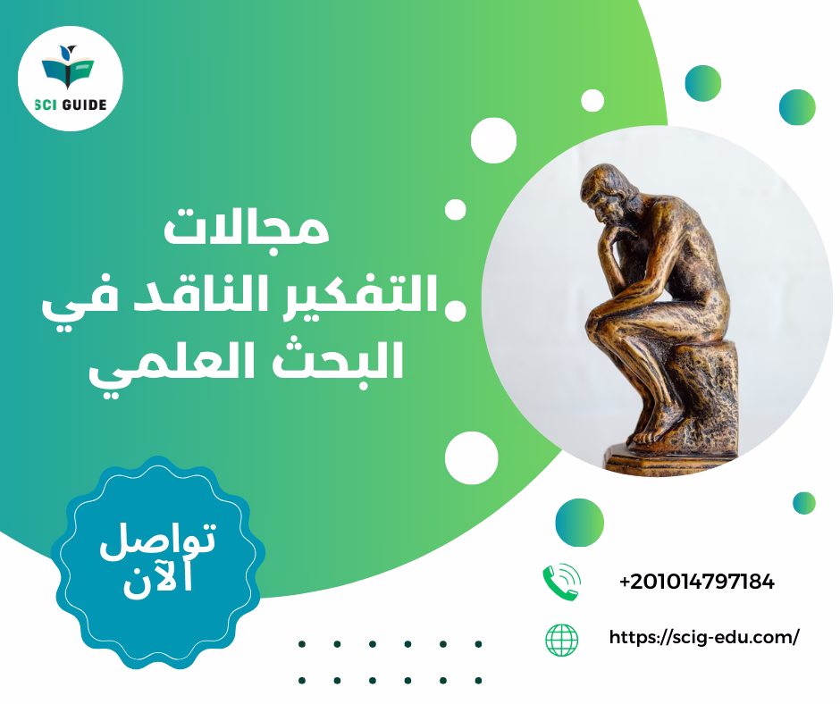 بحث عن التفكير الناقد