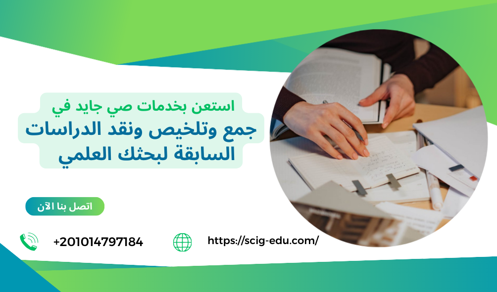 جمع وتلخيص ونقد الدراسات السابقة للبحث العلمي