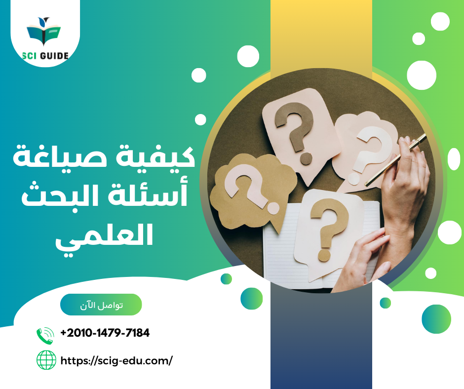 أسئلة البحث العلمي
