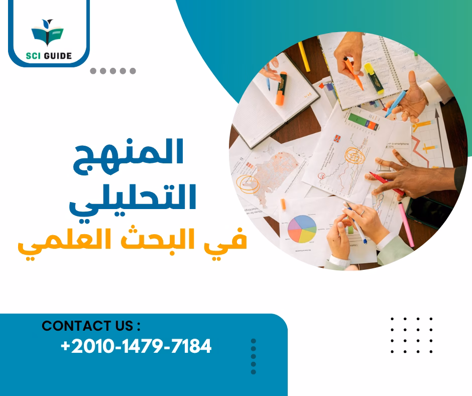 المنهج التحليلي